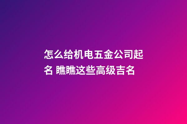 怎么给机电五金公司起名 瞧瞧这些高级吉名-第1张-公司起名-玄机派
